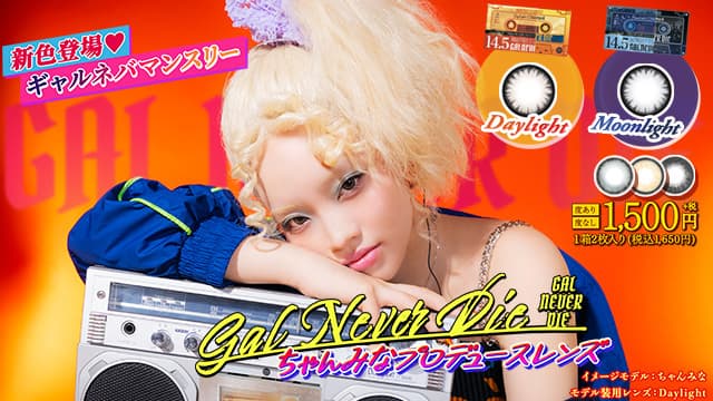 ちゃんみなプロデュースカラコン-ギャルネバー
