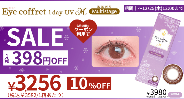 アイコフレマルチステージがクーポン利用で10OFF