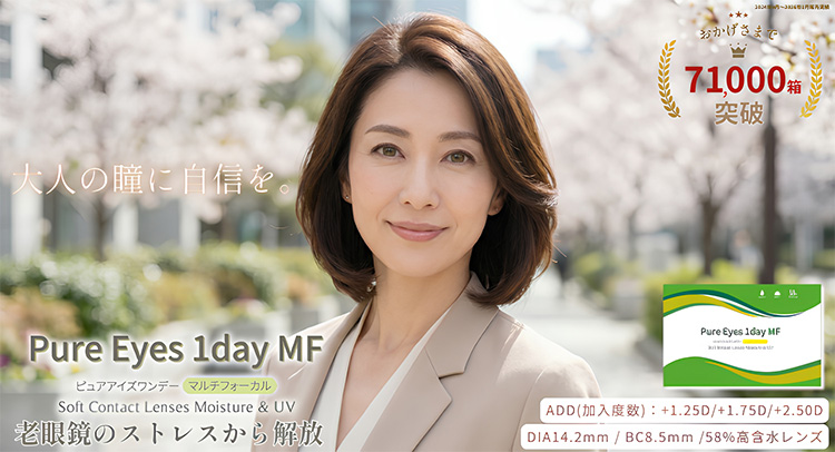 ピュアアイズマルチフォーカル(遠近両用コンタクトレンズ)
