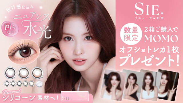 TWICEMOMOイメージモデルの「シーワンデー（SIE 1day）」