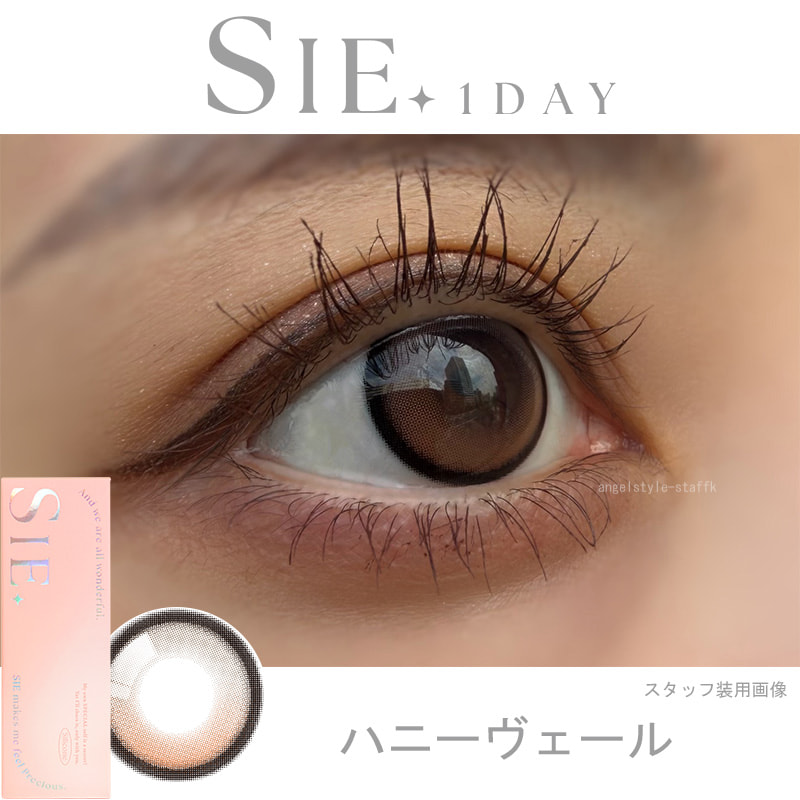 シーワンデー(SIE. 1day) 10枚入-ハニーヴェール-レポ-シリコーンハイドロゲル素材-回らない水光カラコン