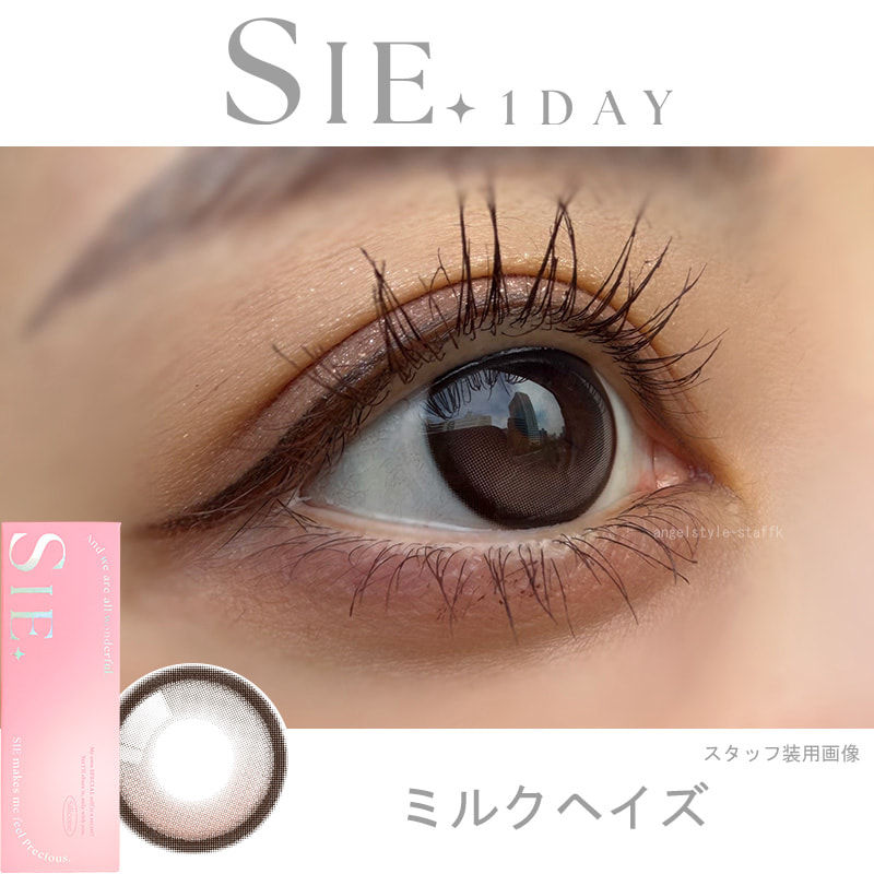 シーワンデー(SIE. 1day) 10枚入-ミルクヘイズ-レポ-シリコーンハイドロゲル素材-回らない水光カラコン