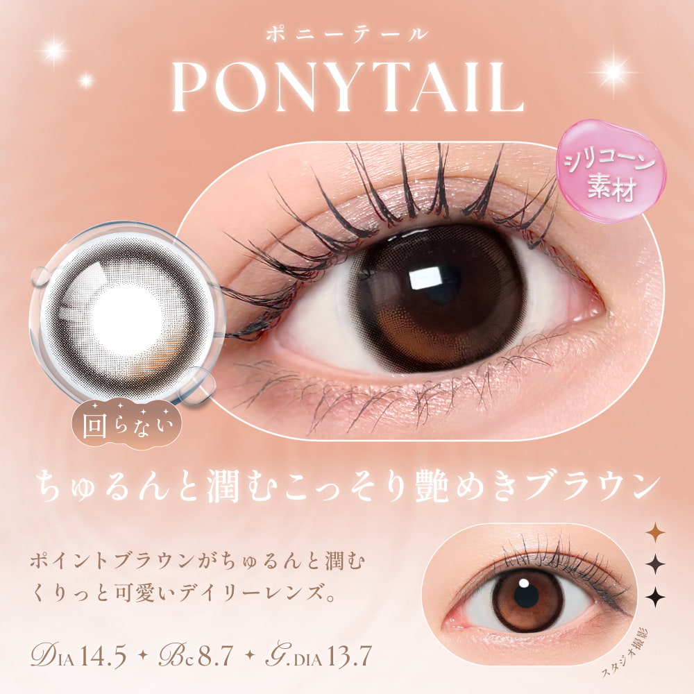 シーワンデー(SIE. 1day) 10枚入ポニーテール