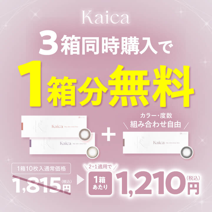 カイカ(Kaica)3箱購入で1箱無料!
