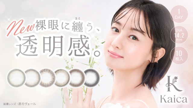 沢尻エリカイメージモデルカラコン「カイカ(Kaica)」