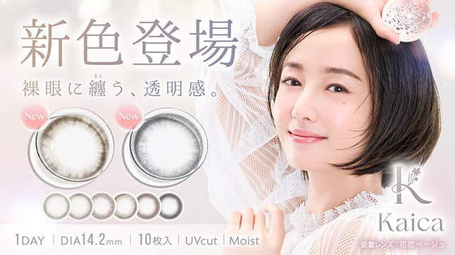 沢尻エリカイメージモデルカラコン「カイカ(Kaica)」