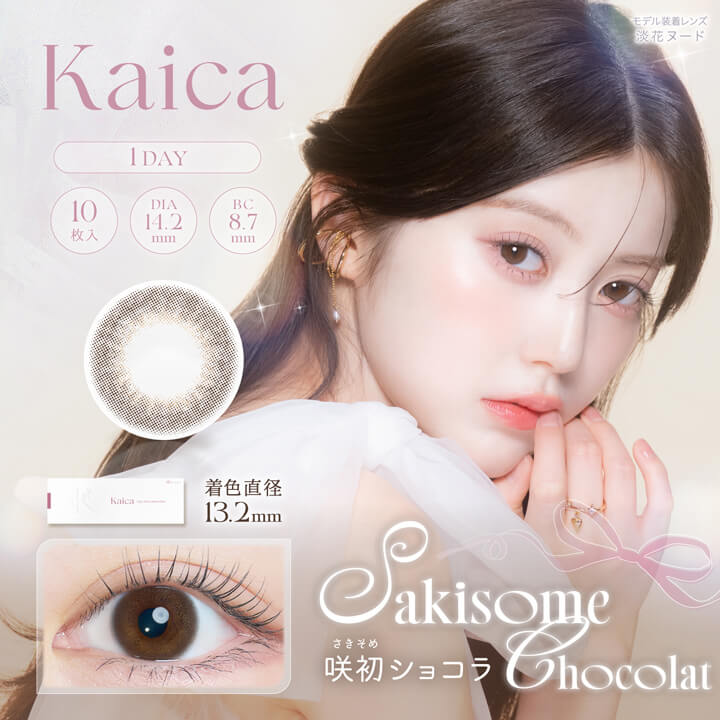 中野恵那カラコン「カイカ(Kaica)」咲初ショコラ