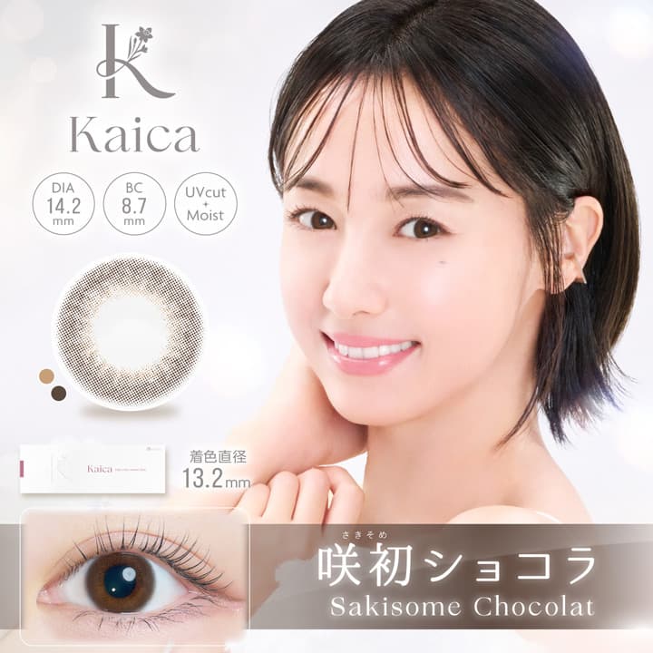 沢尻エリカカラコン「カイカ（Kaica）」咲初ショコラ