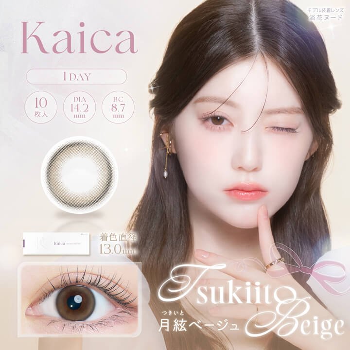 中野恵那カラコン「カイカ(Kaica)」月絃ベージュ