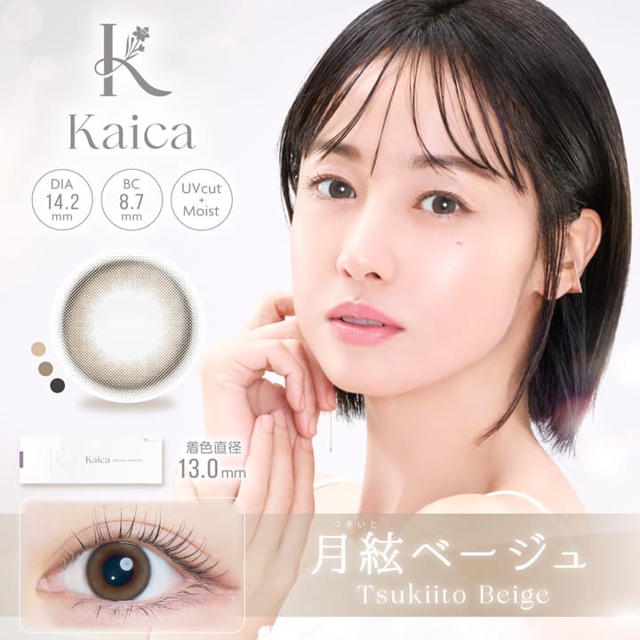 沢尻エリカカラコン「カイカ（Kaica）」月絃ベージュ