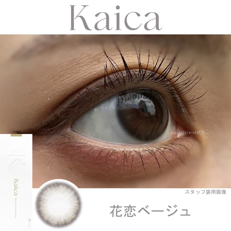 沢尻エリカカラコン「カイカ（Kaica）」花恋ベージュレポ