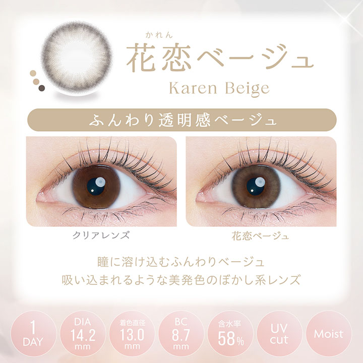 沢尻エリカカラコン「カイカ（Kaica）」花恋ベージュ