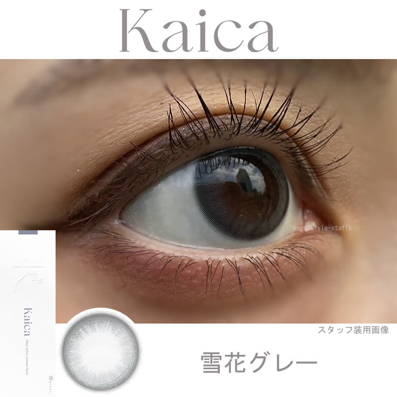 沢尻エリカカラコン「カイカ（Kaica）」雪花グレーレポ