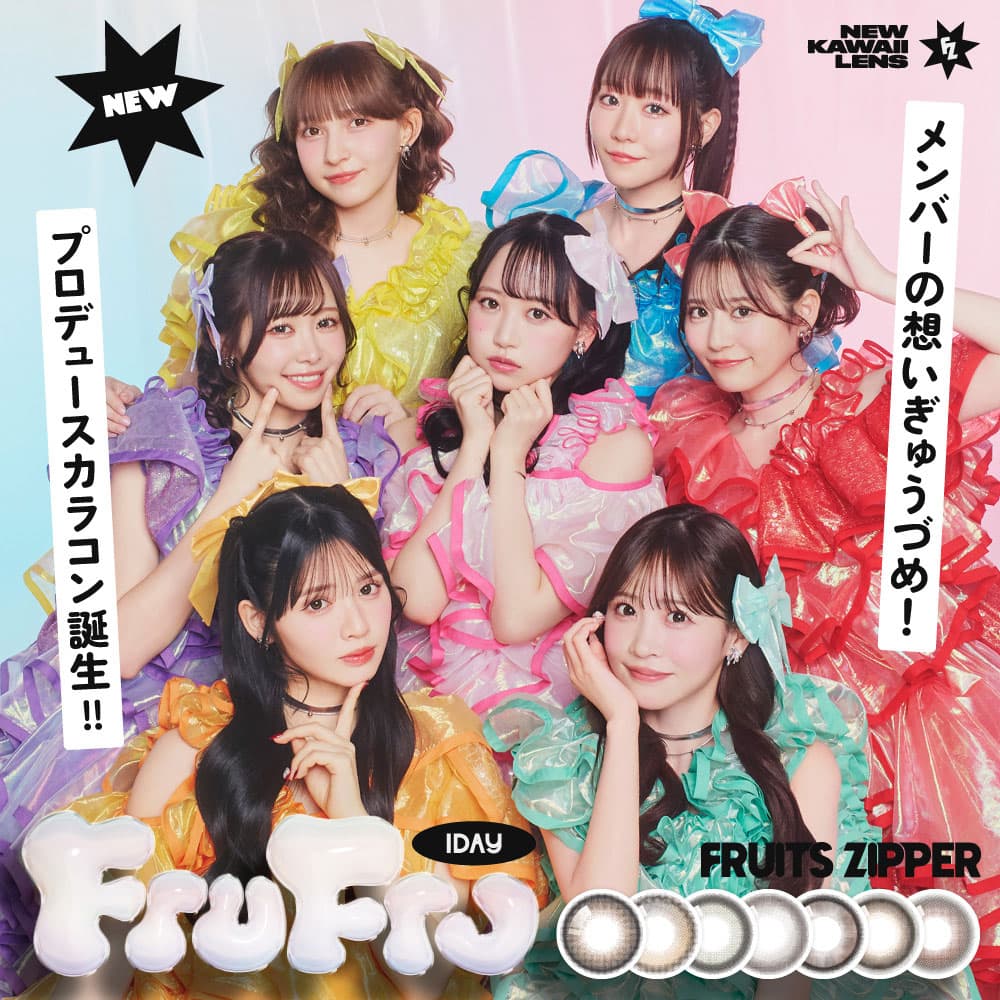 FRUITS ZIPPER プロデュース!メンバーの想いぎゅうぎゅうづめ!
新カラコンブランド「FruFru(フルフル)」誕生!