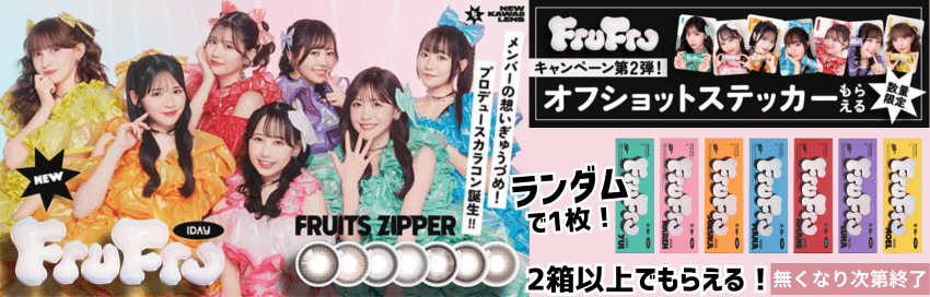 フルーツジッパー-サイン入りステッカープレゼント！