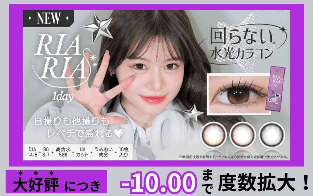 リアリア-回らない水光カラコン-高度数追加！