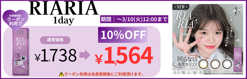 リアリアワンデー-クーポン