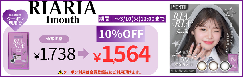 リアリアワンマンス-クーポン