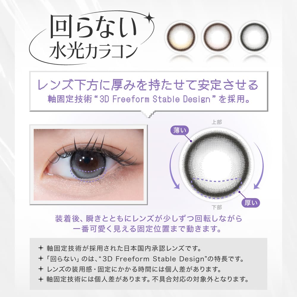 リアリア　回らない水光カラコン