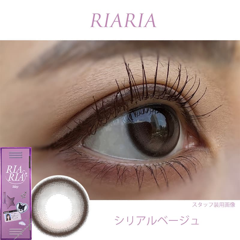 リアリア「シリアルベージュ」レポ