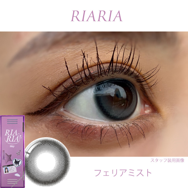 RIARIAワンデー-フェリアミスト-レポ-回らない水光カラコン