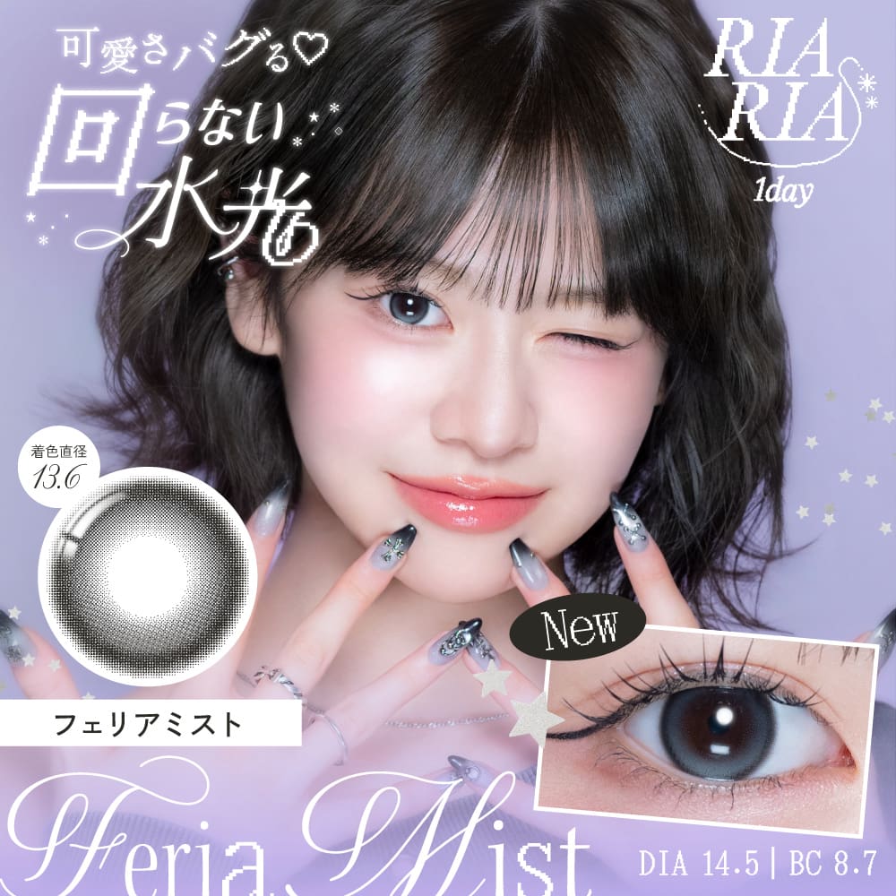RIARIAワンデー-フェリアミスト-回らない水光カラコン