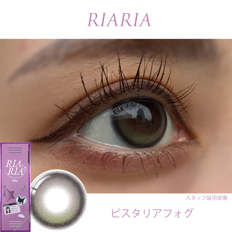 RIARIAワンデー-ピスタリアフォグ-レポ-回らない水光カラコン