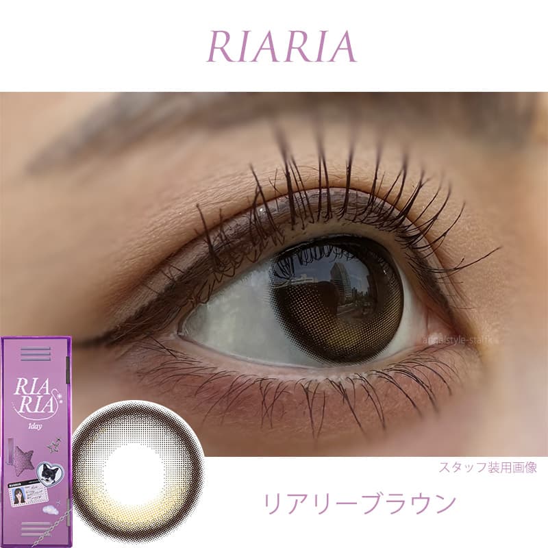 リアリア「リアリーブラウン」レポ