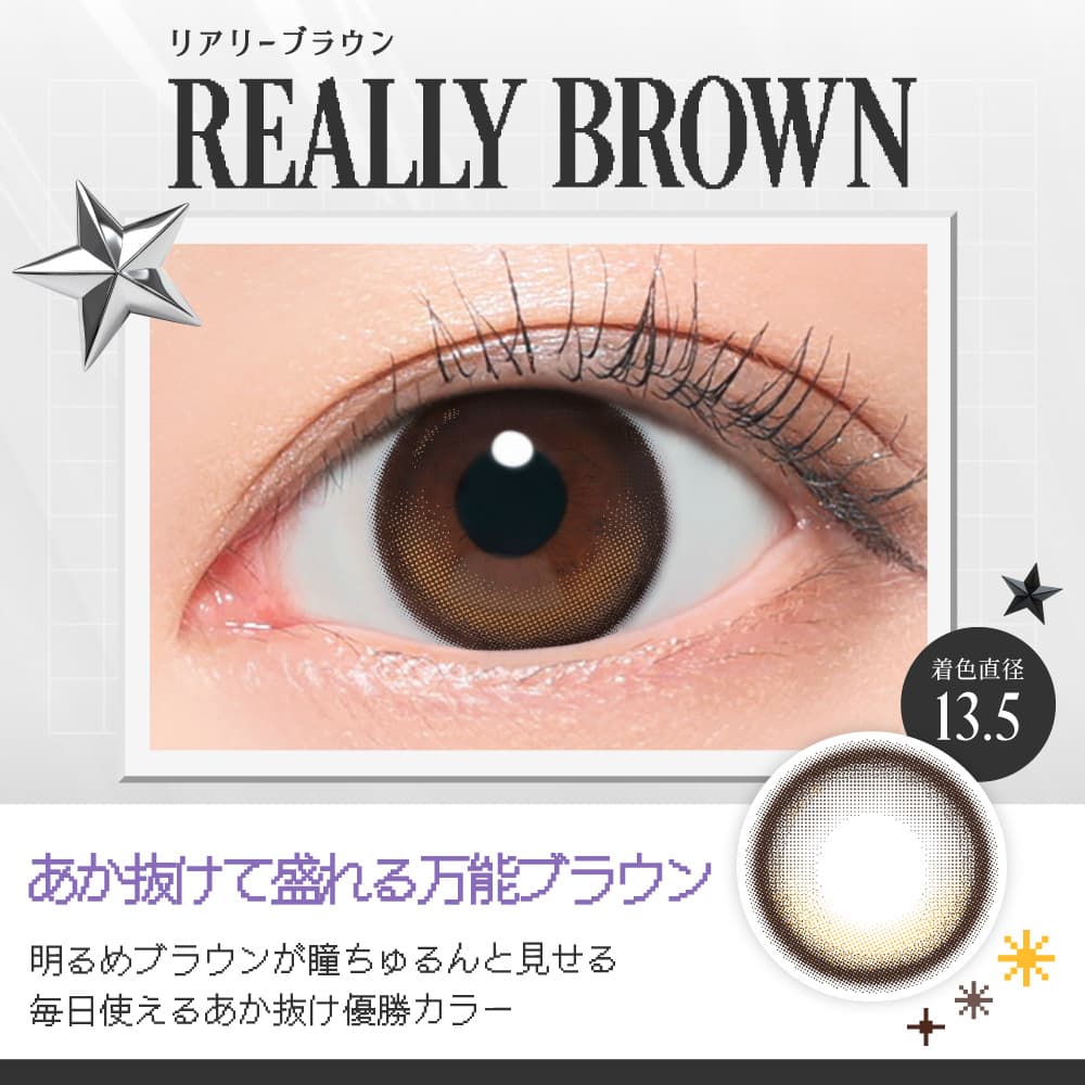 リアリア「リアリーブラウン」