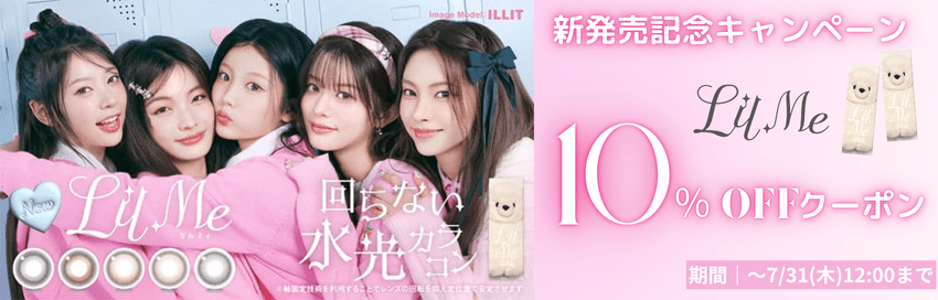 リルミィ-カラコン-ILLITアイリット-期間限定10％OFFクーポン配布