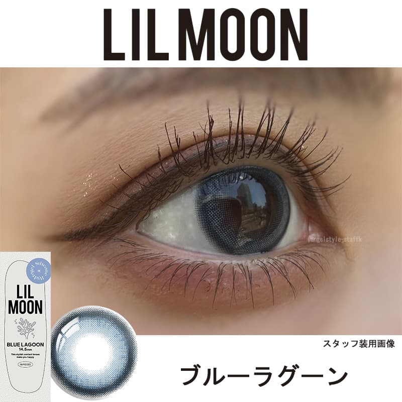 リルムーン シリコーン ワンデー(LILMOON Silicone 1day)-ブルーラグーンレポ-ブルーカラコン