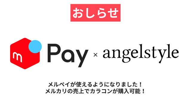 メルペイでカラコン購入できるようになりました！
