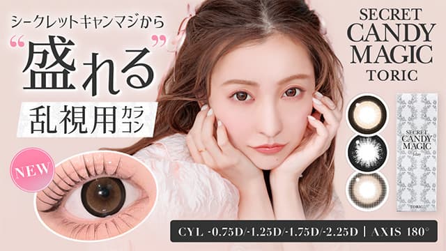 シークレットキャンディーマジックトーリック-シークレットキャンマジ乱視-キャンマジ乱視