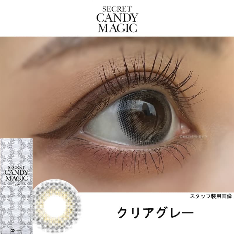 クリアグレー-レポ-シークレットキャンディーマジックワンデー