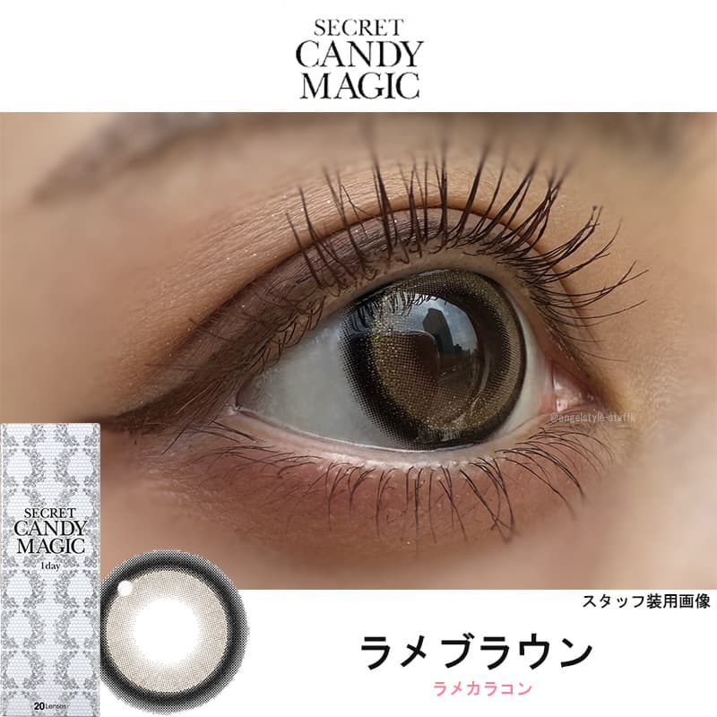 ラメブラウンｰレポ-シークレットキャンディーマジックワンデー