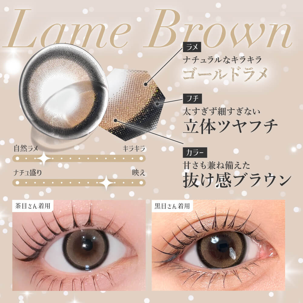 ラメブラウン-シークレットキャンディーマジックワンデー