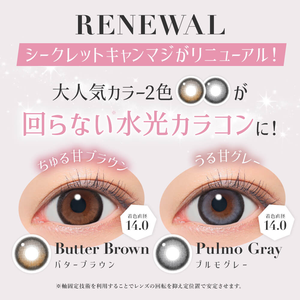 リニューアル-回らない水光カラコン-シークレットキャンディーマジックワンデー