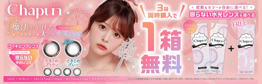 シャプン-齊藤なぎさイメージモデル-回らない水光カラコン