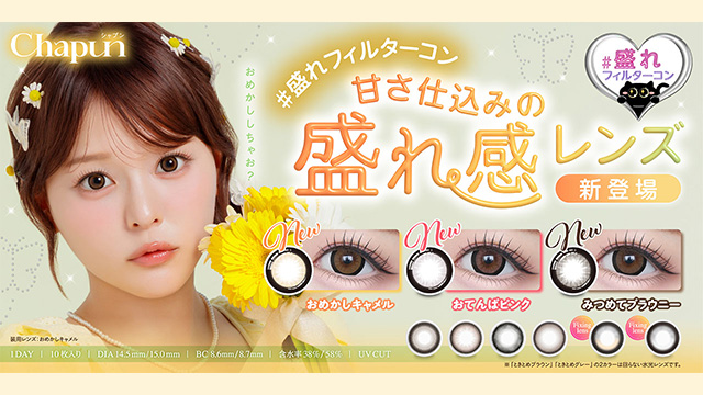 シャプン-齊藤なぎさイメージモデル-回らない水光カラコン