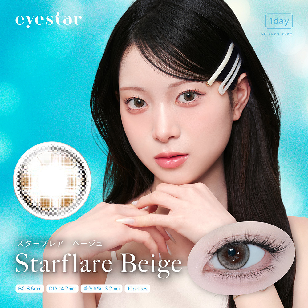 アイスター-ワンデーカラコン-スターフレアベージュ