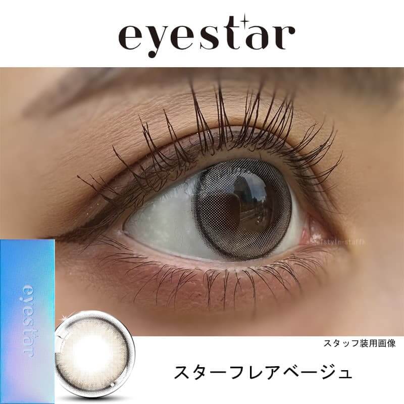 TWICENAYEON（トゥワイス ナヨン）-アイスター-ワンデーカラコン-スターフレアベージュレポ