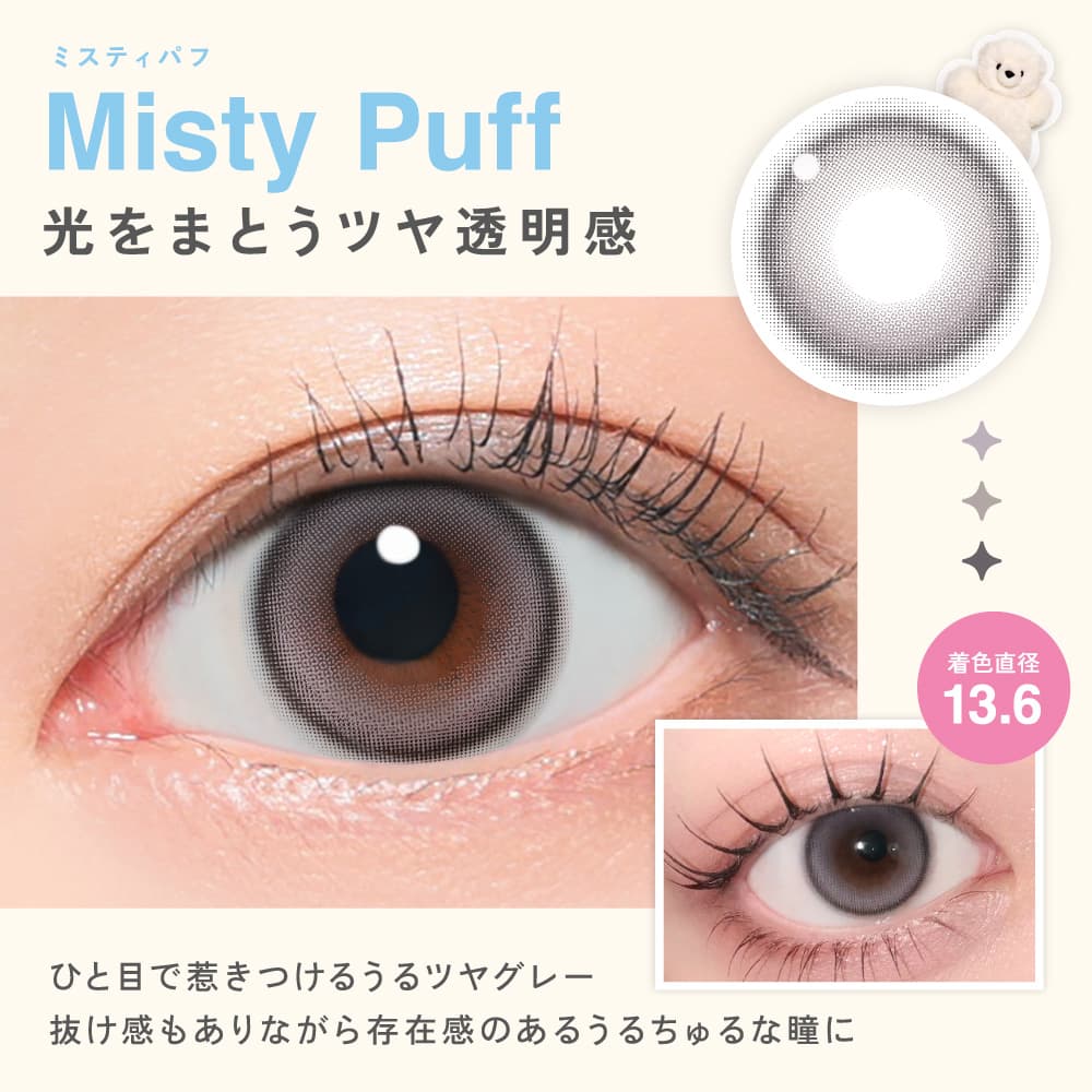 アイリットイメージモデルの「リルミィ」回らない水光カラコン-ミスティパフ