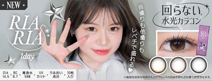 リアリア-回らない水光カラコン