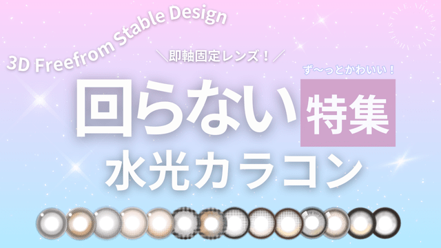 回らない水光カラコンでずーっとかわいいが固定！