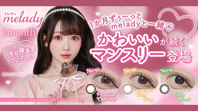 大谷映美里-みりにゃ-カラコン「ミレディワンマンス(ミレディマンスリー)」