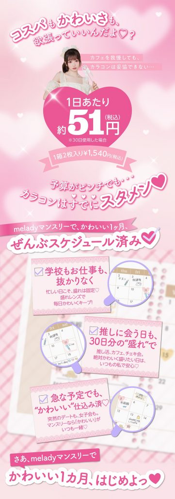 みりにゃカラコン-ミレディワンマンス1日あたり51円
