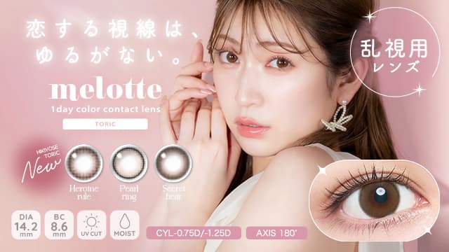 メロットトーリック-吉田朱里-乱視用カラコン