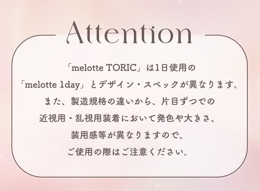 あかりんカラコン乱視-メロットトーリック-注意事項