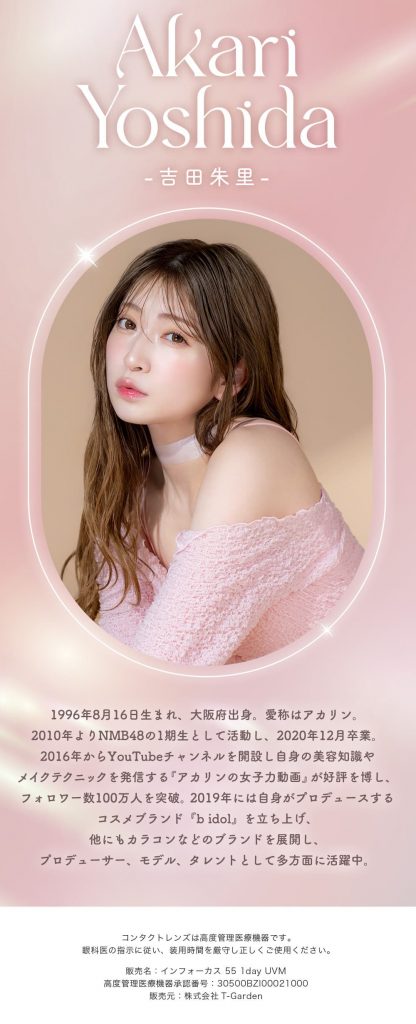 吉田朱里-あかりん