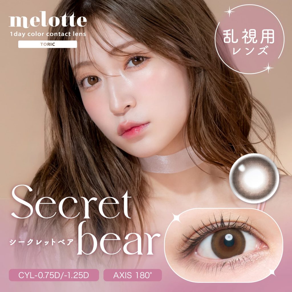あかりんカラコン乱視-メロットトーリック-シークレットベア-Secret bear